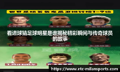 看进球猜足球明星是谁揭秘精彩瞬间与传奇球员的故事