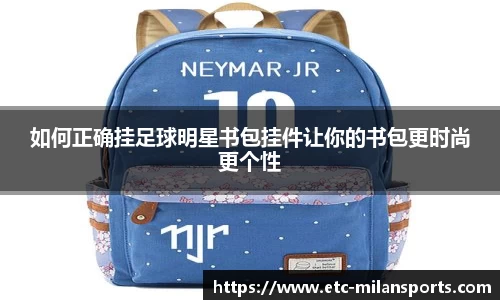 如何正确挂足球明星书包挂件让你的书包更时尚更个性